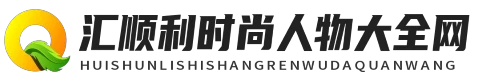汇顺利时尚人物大全网